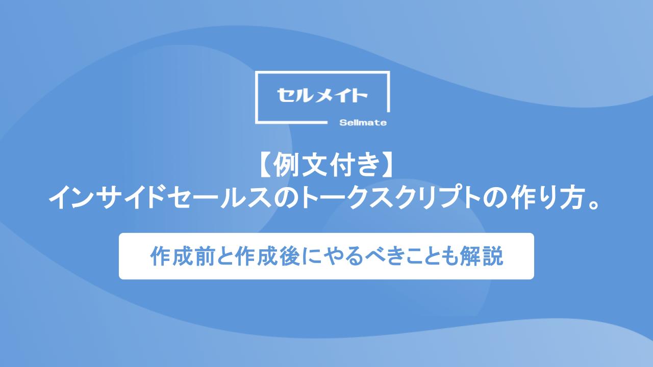 例文付き】インサイドセールスのトークスクリプトの作り方。作成前と作成後にやるべきことも解説 | プッシュ型インサイドセールス代行「セルメイト」