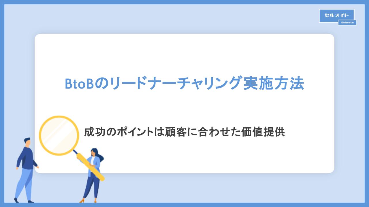 BtoBのリードナーチャリング実施方法。成功のポイントは顧客に合わせた 
